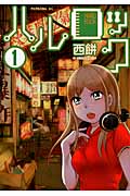 ハルロック (1) (モーニングKC)