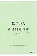 数学I・A 基礎問題精講 四訂版