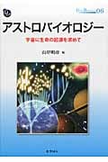 アストロバイオロジー 宇宙に生命の起源を求めて (DOJIN Bioscience Series 6)