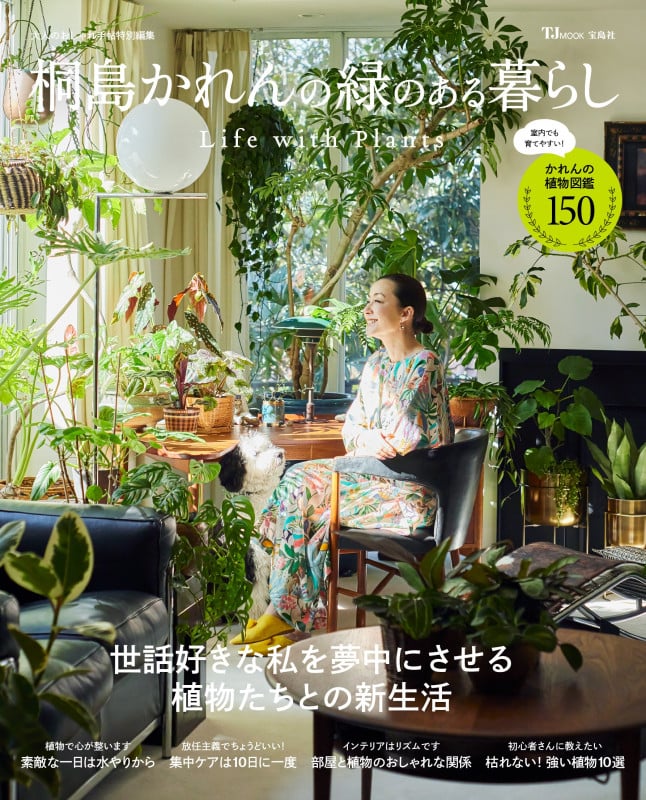 桐島かれんの緑のある暮らし Life with Plants (TJ MOOK 大人のおしゃれ手帖特別編集)