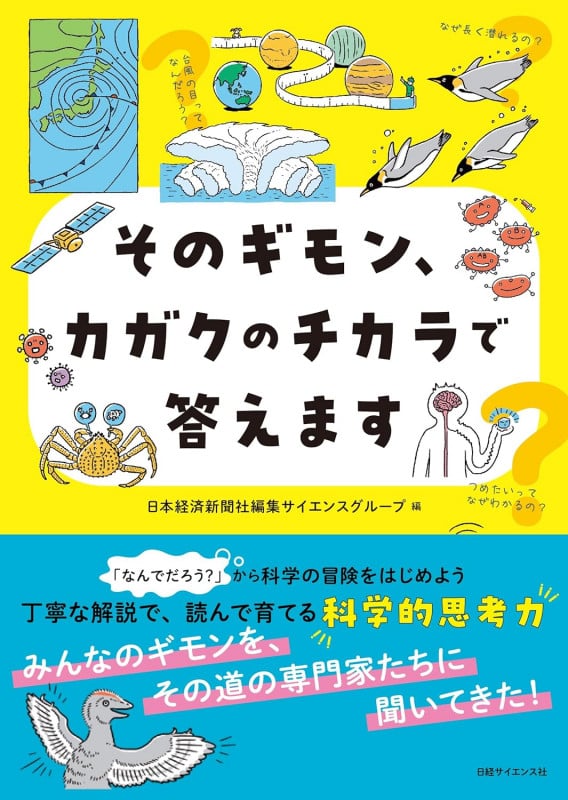 そのギモン、カガクのチカラで答えます