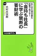 「金持ち社長」に学ぶ禁断の蓄財術
