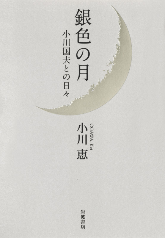 銀色の月 小川国夫との日々の詳細を見る