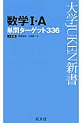 数学I・A 単問ターゲット336 (大学Juken新書(数学))
