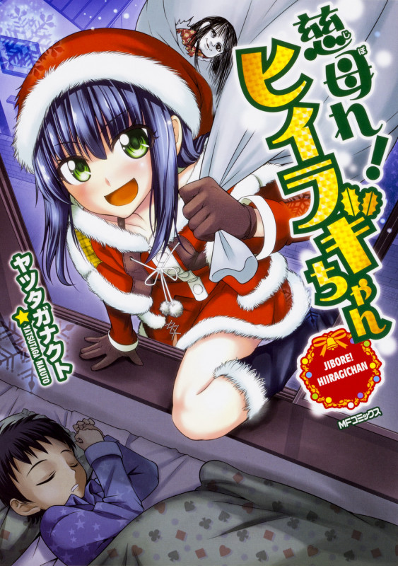 慈母れ!ヒイラギちゃん (MFCフラッパー)