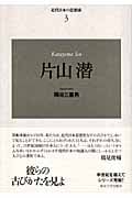 近代日本の思想家 新装版 (3)