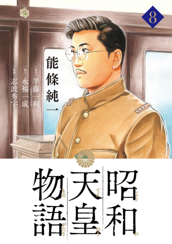 昭和天皇物語 (8) (ビッグ コミックス)