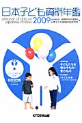日本子ども資料年鑑 2009
