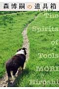 森博嗣の道具箱(TOOLBOX) The Spirits of Tools (中公文庫)
