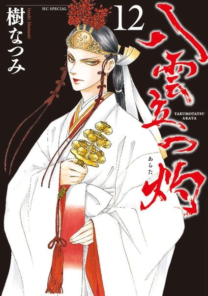 八雲立つ 灼 12 (花とゆめコミックススペシャル)