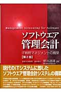ソフトウエア管理会計 IT戦略マネジメントの構築