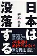 日本は没落する