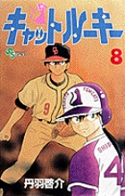 キャットルーキー (8) (サンデーC)