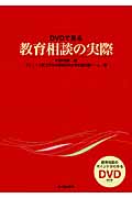 DVDで見る教育相談の実際