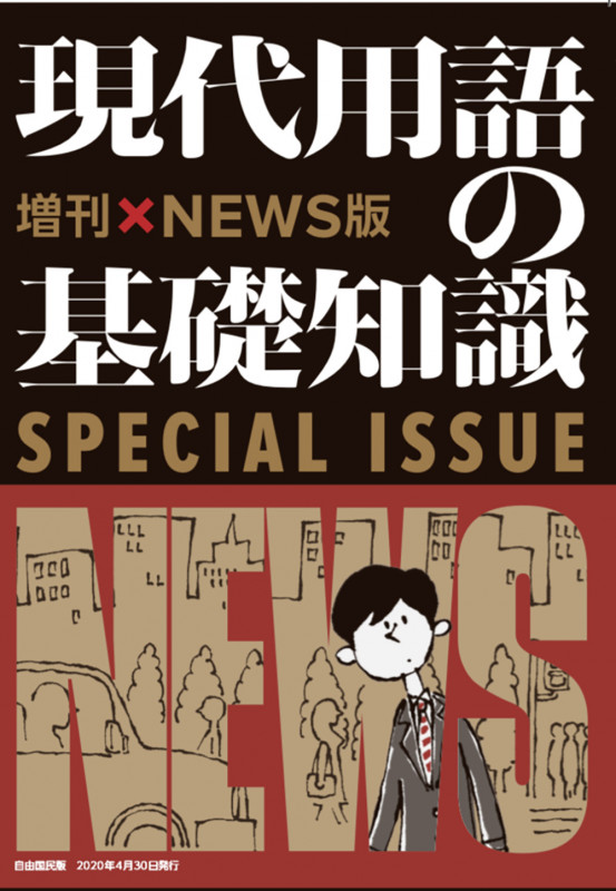 現代用語の基礎知識 増刊NEWS版 時事問題に強くなる!