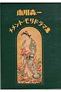 市川森一メメント・モリドラマ集