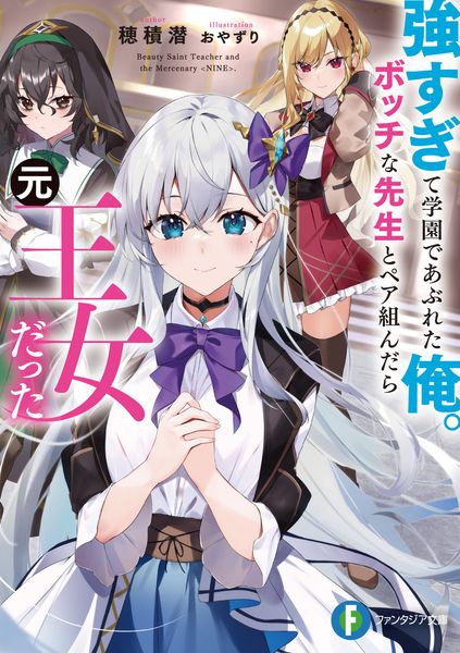 強すぎて学園であぶれた俺。ボッチな先生とペア組んだら元王女だった (1) (ファンタジア文庫)
