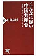 こんなに脆い中国共産党 現実味のある三つの崩壊シナリオ (PHP新書)