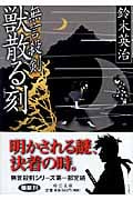 無言殺剣 獣散る刻 (中公文庫)