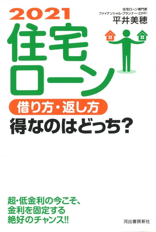 住宅ローン借り方・返し方得なのはどっち? (2021)