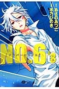 NO.6〔ナンバーシックス〕(8) (KCx)