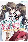 ゆーきちゃん、トナリのセカイはホントにアルノかにゃ? ゆきねライフロギング! 1 (桜ノ杜ぶんこ)