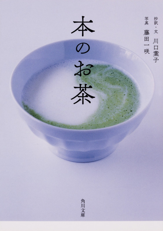 本のお茶 (角川文庫)