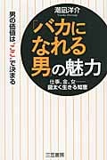 「バカになれる男」の魅力 仕事、金、女――図太く生きる知恵