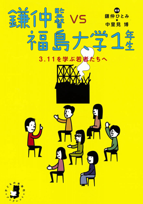鎌仲監督vs福島大学1年生 3.11を学ぶ若者たちへ (子どもの未来社ブックレット)