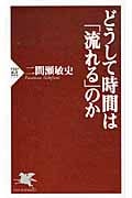 どうして時間は「流れる」のか (PHP新書)
