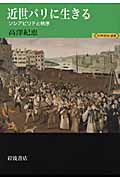 近世パリに生きる ソシアビリテと秩序 (世界歴史選書)の詳細を見る