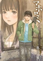 マホロミ 時空建築幻視譚 (1) (ビッグCスペシャル)