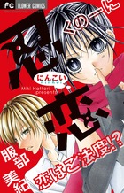 忍恋 (フラワーコミックス)の詳細を見る