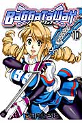 バガタウェイ 10 (Blade Comics)