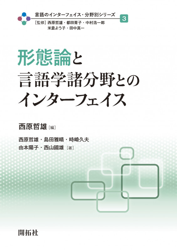 形態論と言語学諸分野とのインターフェイス (言語のインターフェイス・分野別シリーズ 第3巻)