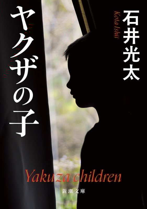 ヤクザの子 (新潮文庫)