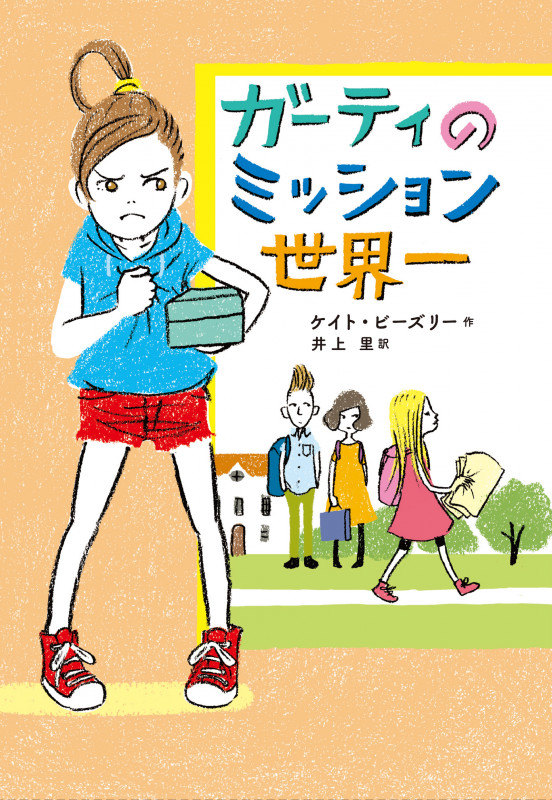 ガーティのミッション世界一の詳細を見る