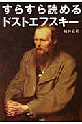 評伝 ドストエフスキー | コンスタンチン・ワシーリエヴィチモチューリ
