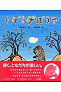 トゲトゲぼうや