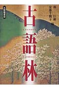 古語林