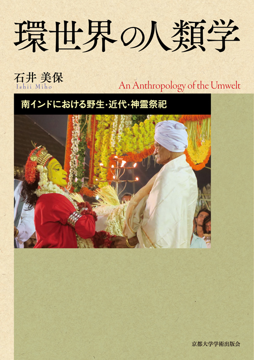 環世界の人類学 南インドにおける野生・近代・神霊祭祀