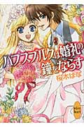 ハプスブルクは婚礼の鐘をならす (講談社X文庫ホワイトハート)の詳細を見る