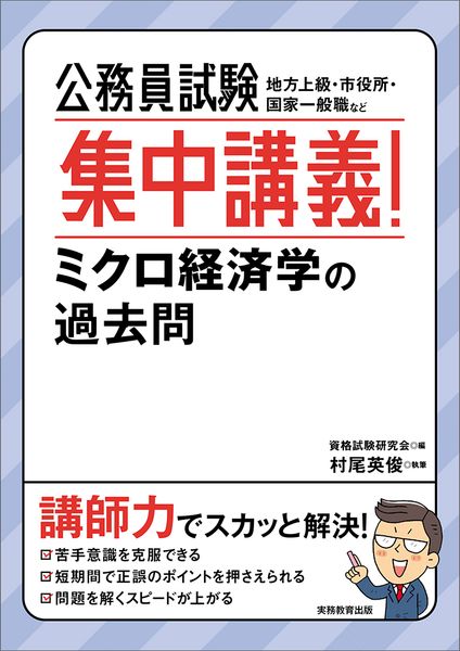 公務員試験 集中講義!ミクロ経済学の過去問 (公務員試験 集中講義シリーズ)
