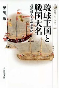 琉球王国と戦国大名 島津侵入までの半世紀 (近世史)の詳細を見る