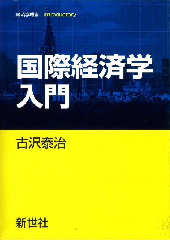 国際経済学入門 (経済学叢書 Introductory)
