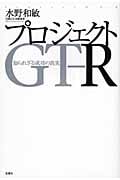 プロジェクトGT-R 知られざる成功の真実