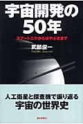 宇宙開発の50年 スプートニクからはやぶさまで (朝日選書 828)