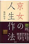 京女の人生作法