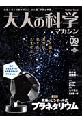 大人の科学マガジン 究極のピンホール式プラネタリウム (vol.9)