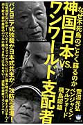 なぜ不死鳥のごとく蘇るのか 神国日本VS.ワンワールド支配者 バビロニア式独裁か日本式共生か/攻防正念場! (超☆はらはら)